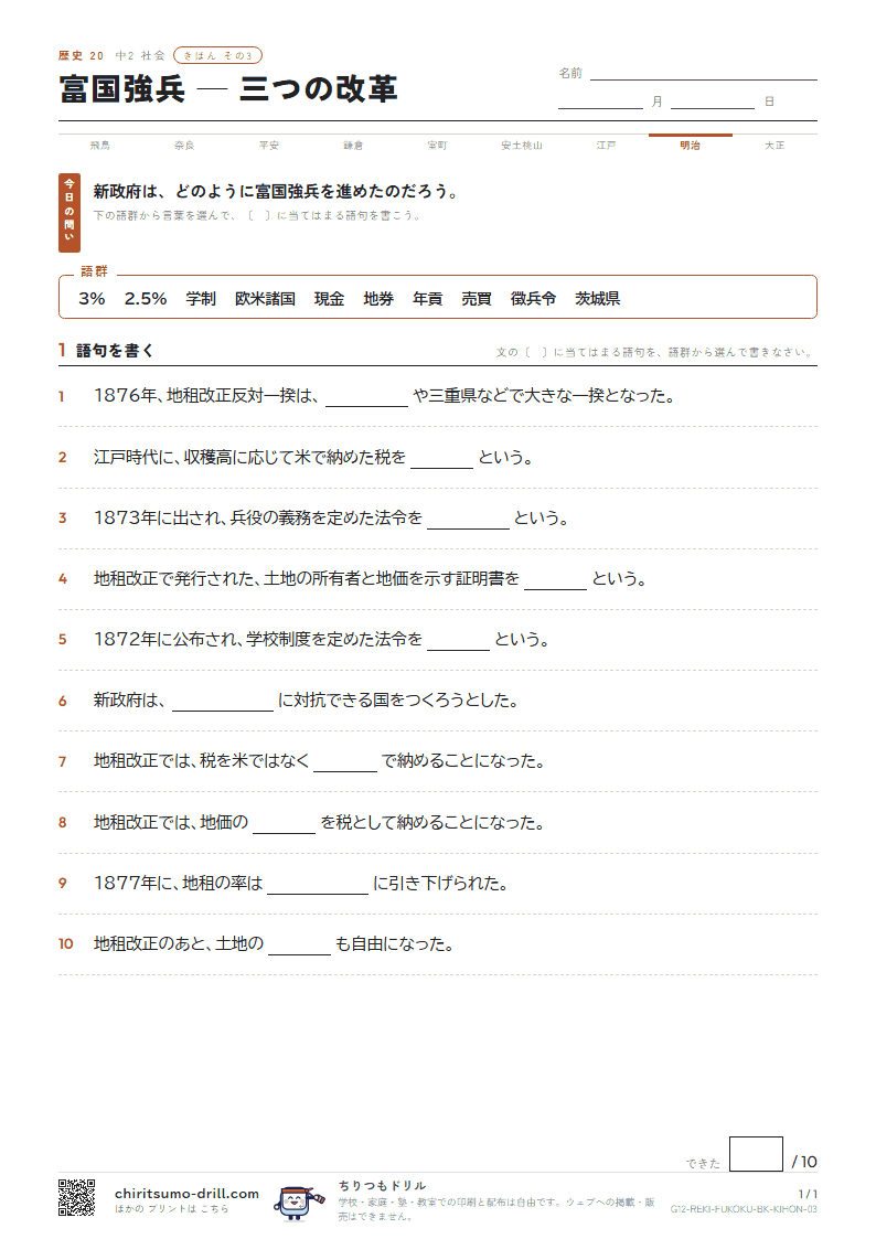 富国強兵 ― 三つの改革 きほん その3の見本