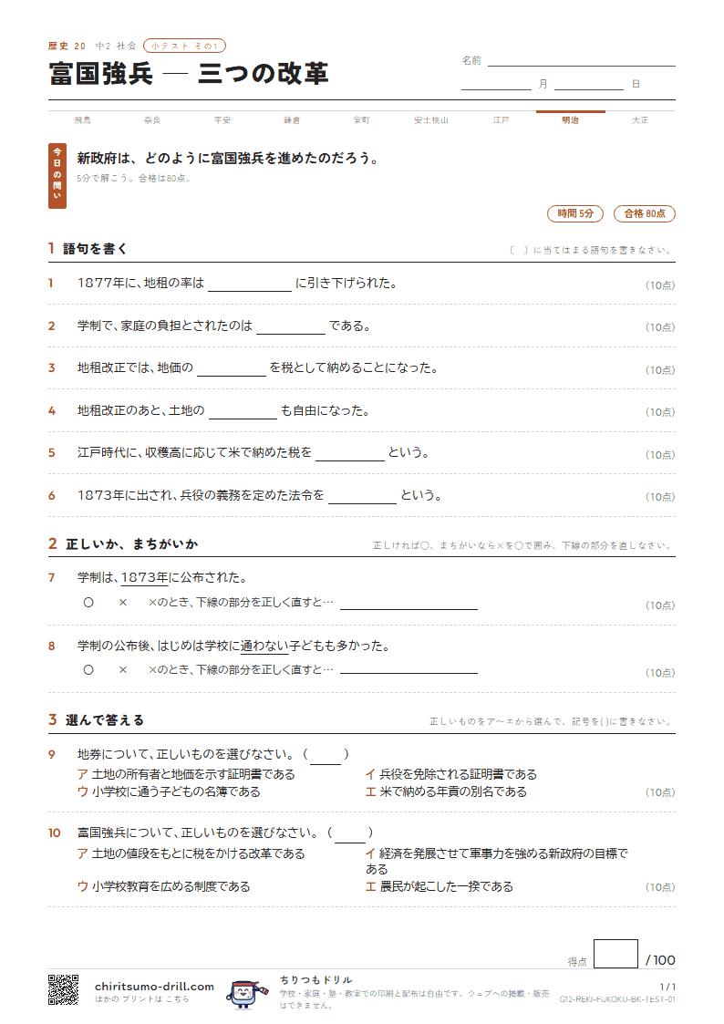 富国強兵 ― 三つの改革 小テスト その1の見本