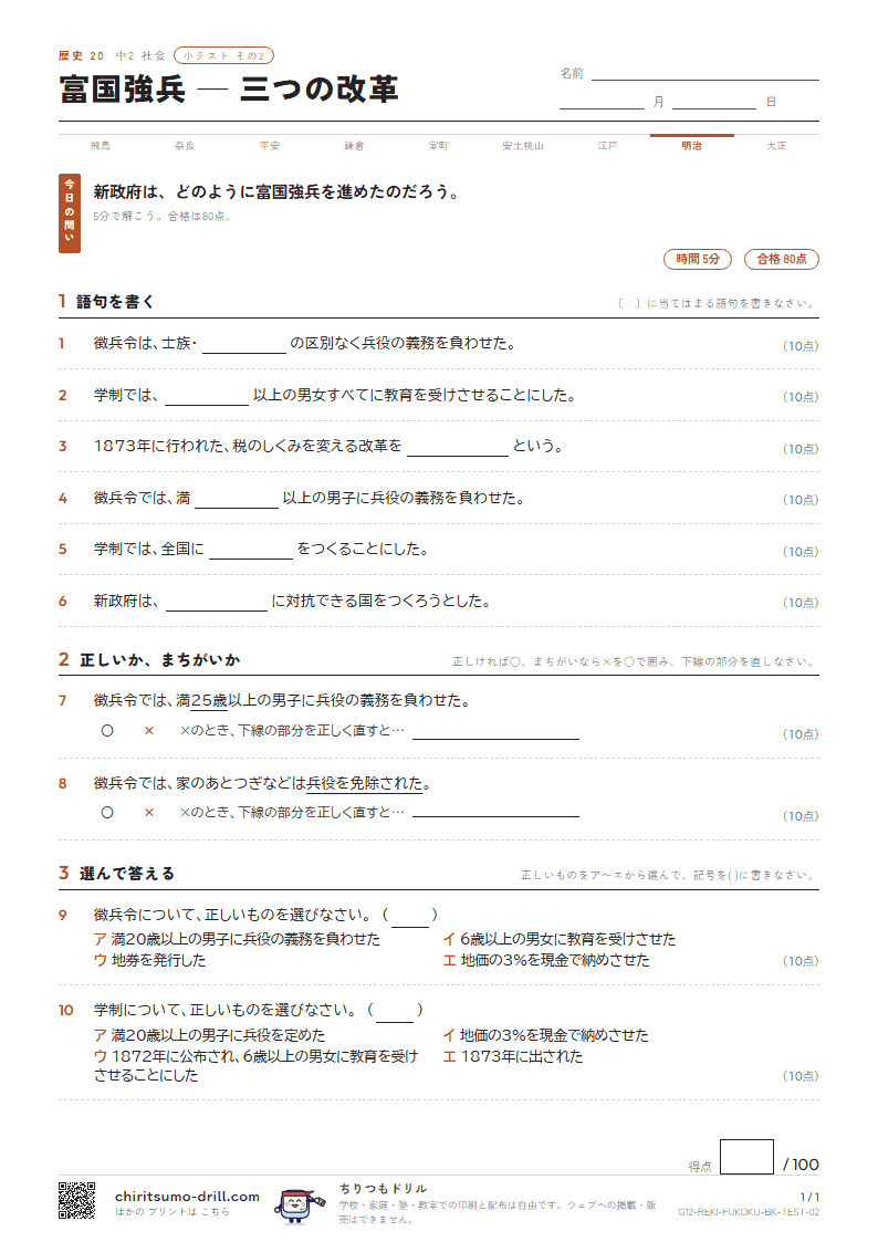 富国強兵 ― 三つの改革 小テスト その2の見本