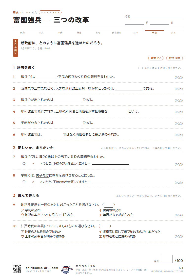 富国強兵 ― 三つの改革 小テスト その3の見本