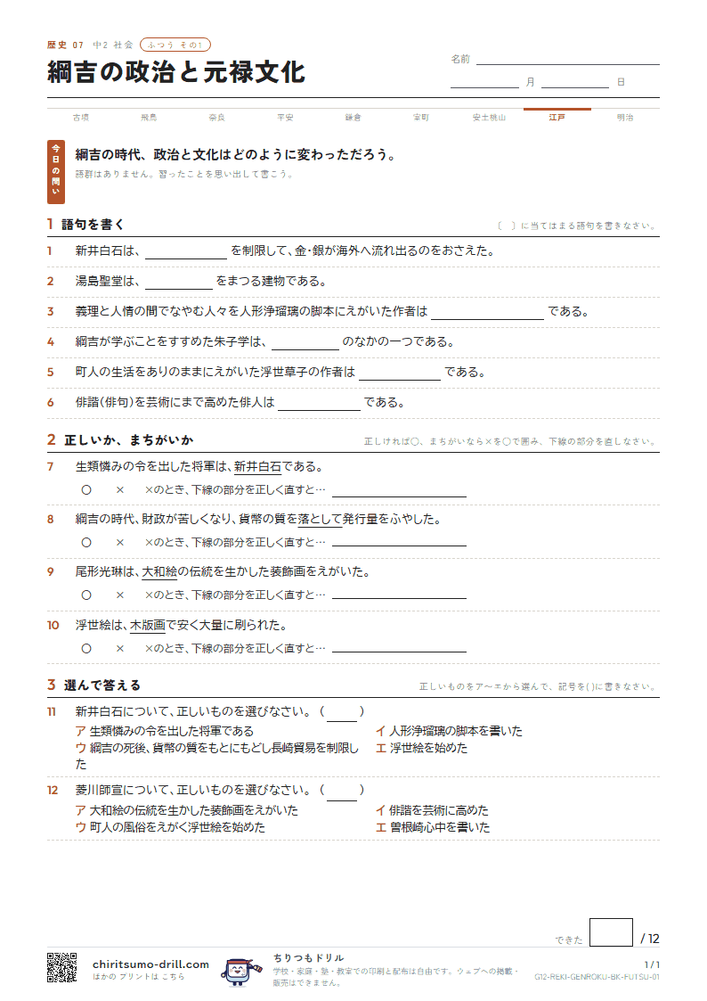 綱吉の政治と元禄文化 ふつう その1の見本