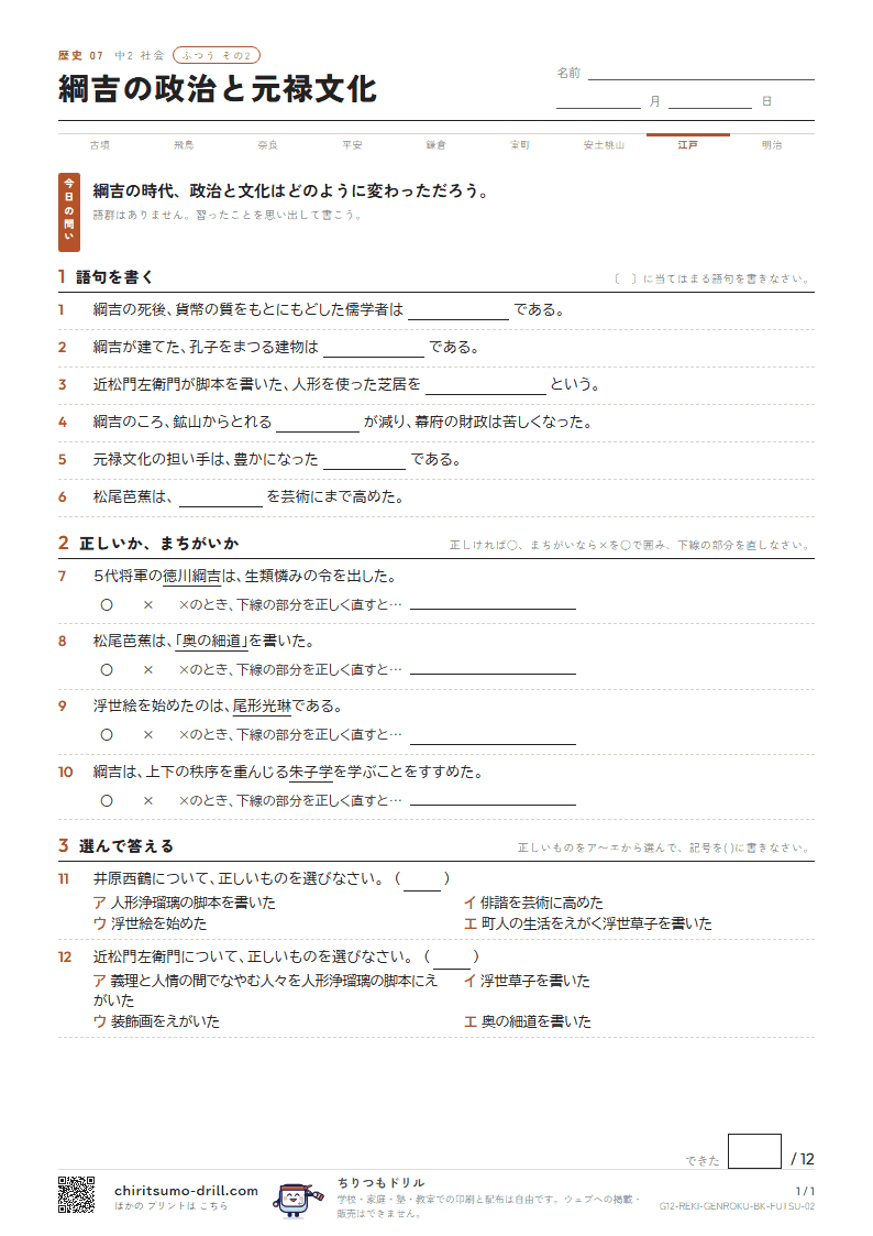 綱吉の政治と元禄文化 ふつう その2の見本