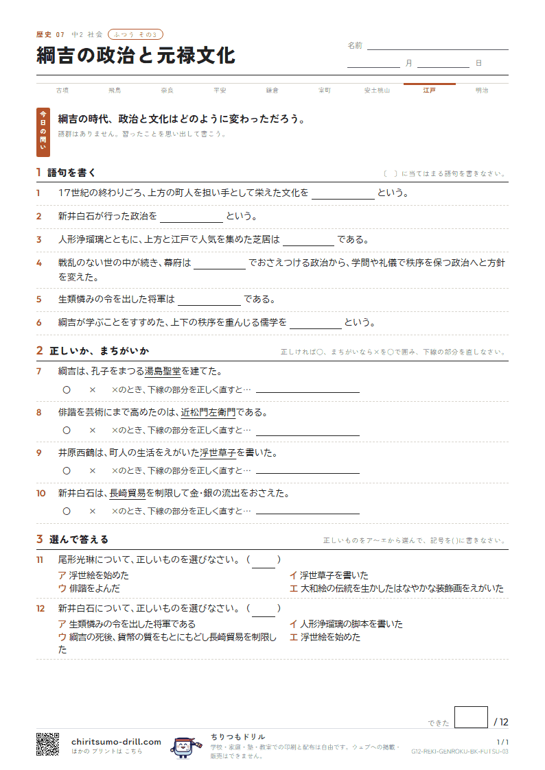 綱吉の政治と元禄文化 ふつう その3の見本