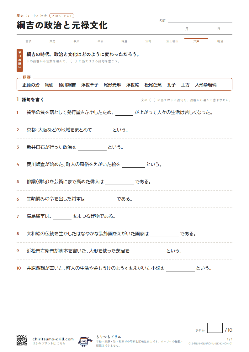 綱吉の政治と元禄文化 きほん その1の見本