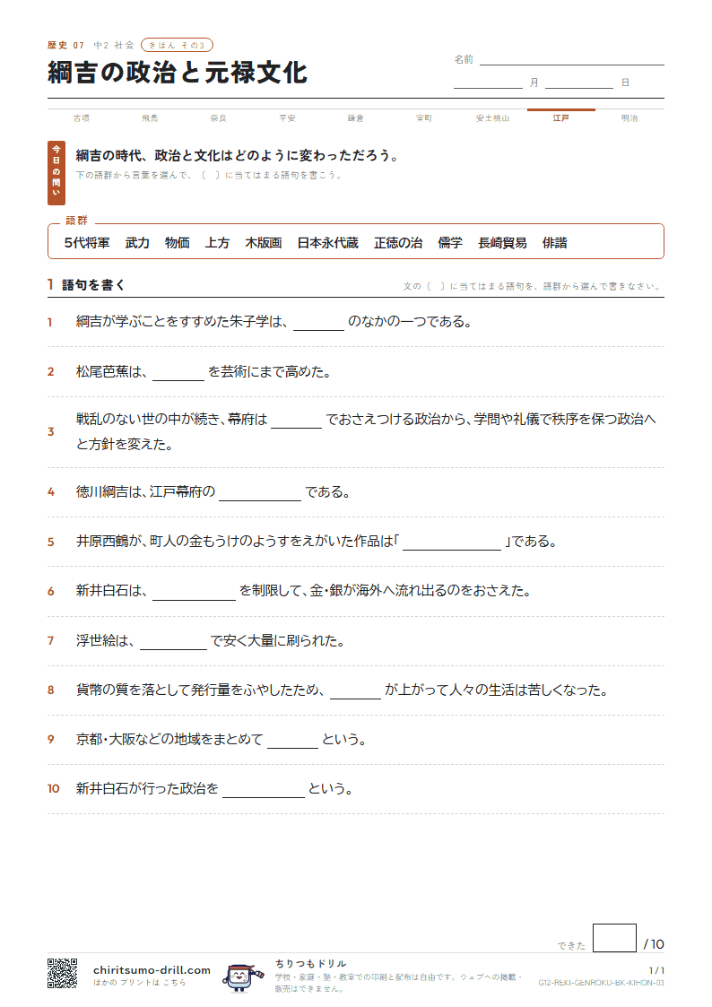 綱吉の政治と元禄文化 きほん その3の見本