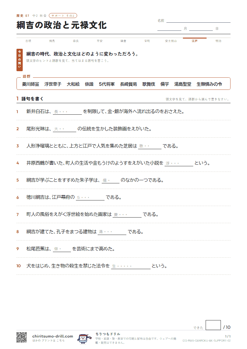 綱吉の政治と元禄文化 サポート その2の見本