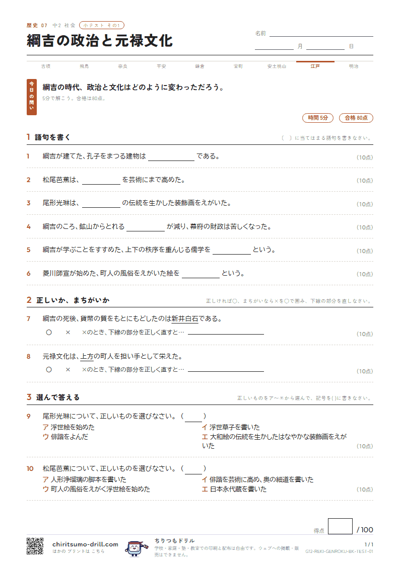 綱吉の政治と元禄文化 小テスト その1の見本