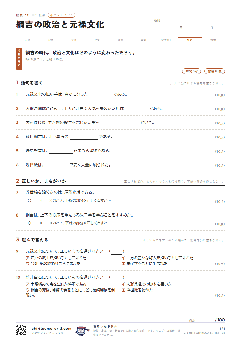 綱吉の政治と元禄文化 小テスト その3の見本