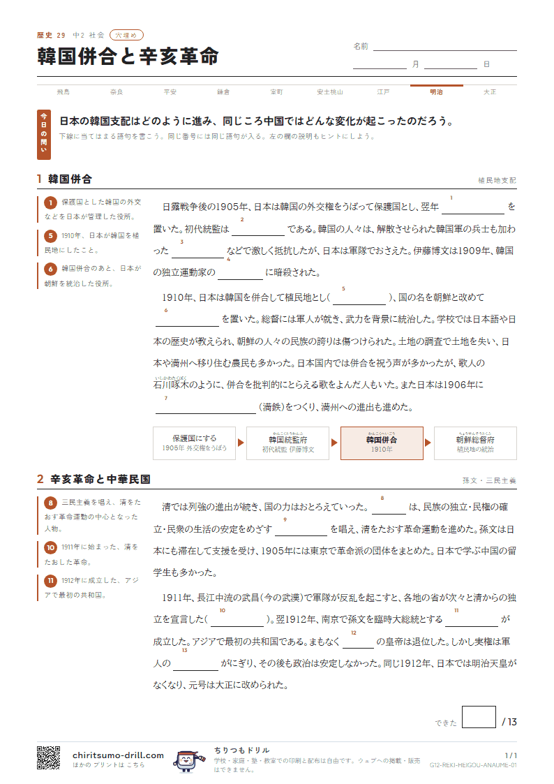 韓国併合と辛亥革命 穴埋めの見本