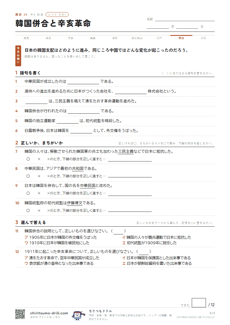 韓国併合と辛亥革命 ふつう その1の見本