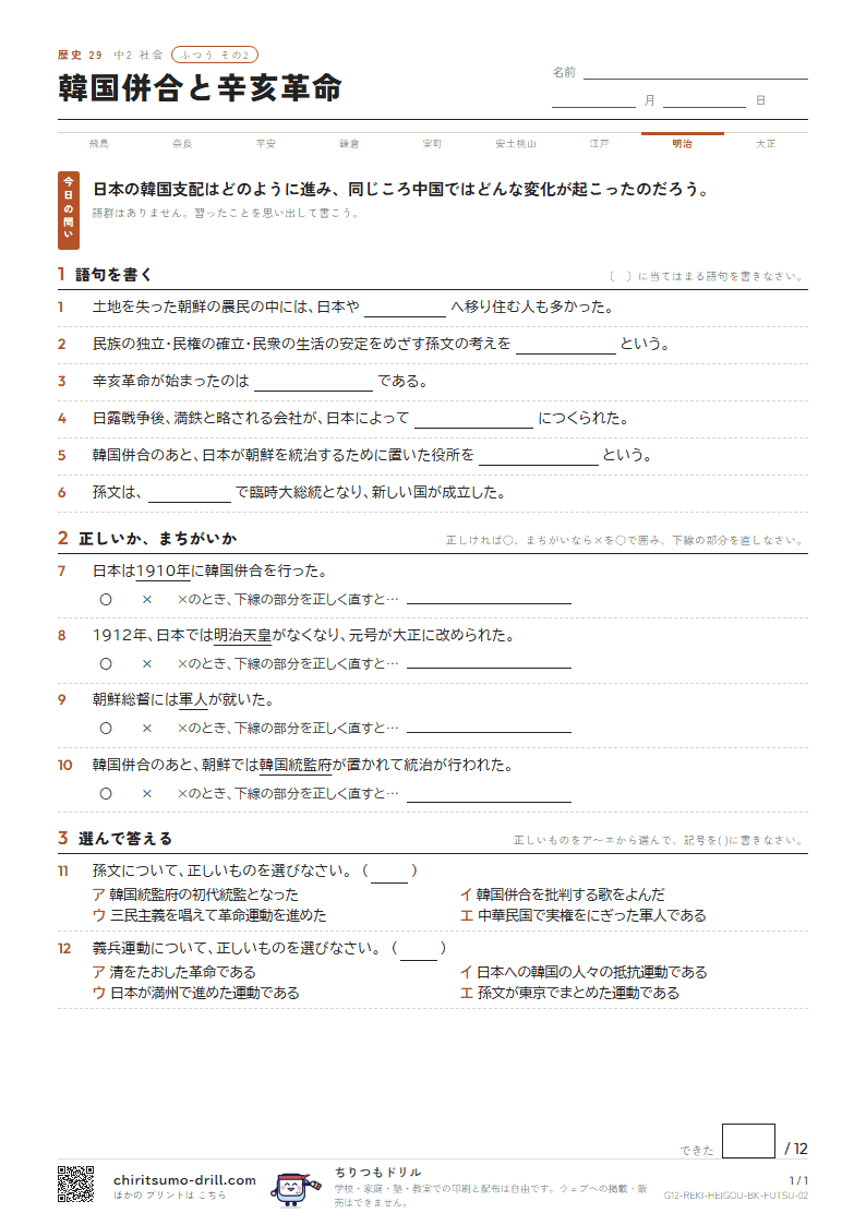 韓国併合と辛亥革命 ふつう その2の見本