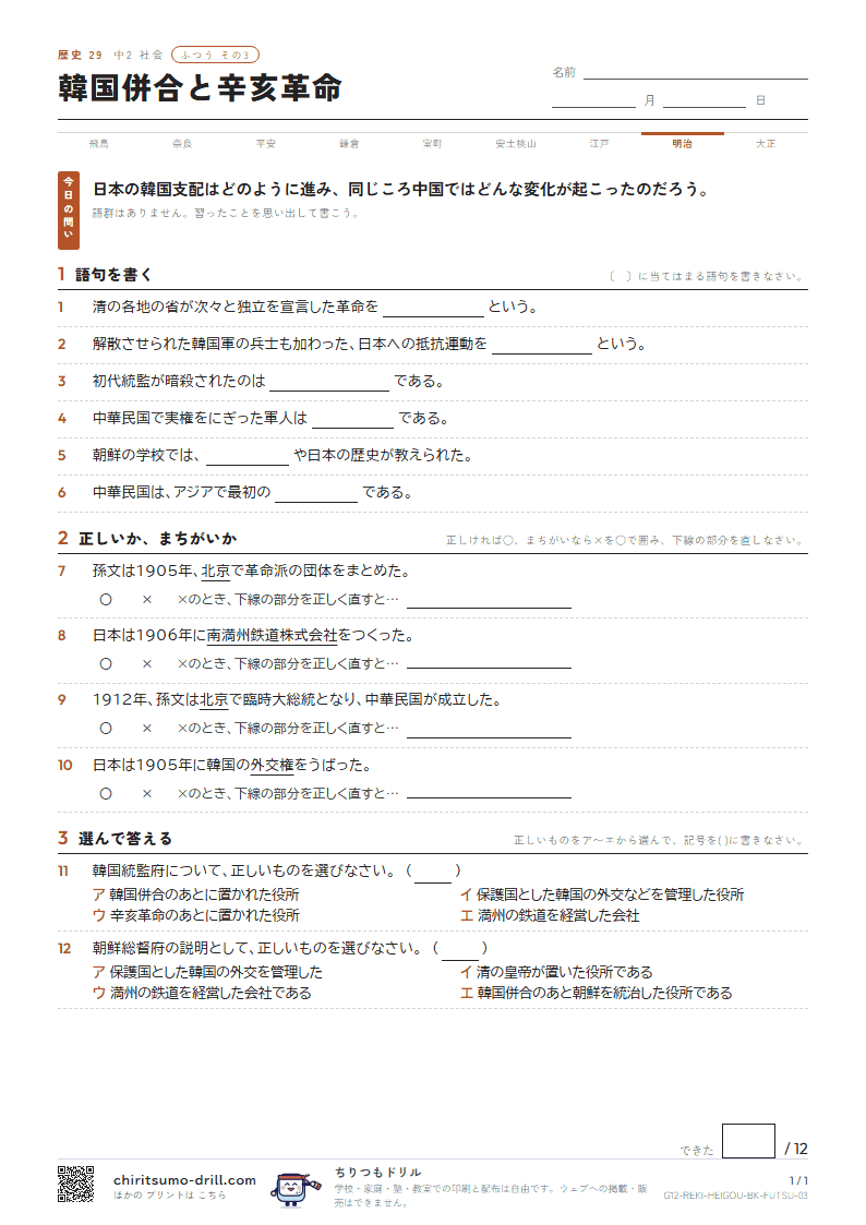 韓国併合と辛亥革命 ふつう その3の見本