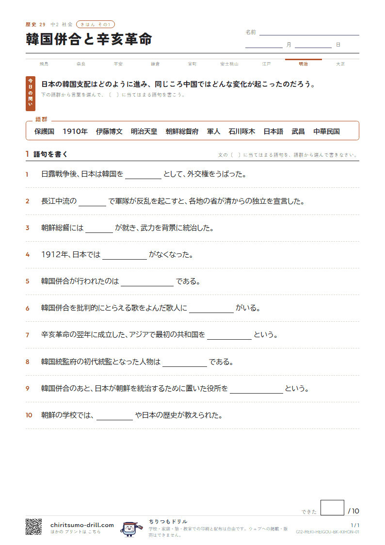 韓国併合と辛亥革命 きほん その1の見本