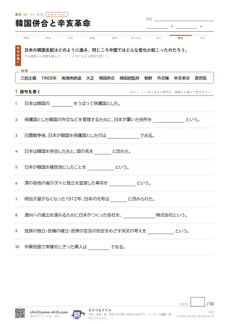 韓国併合と辛亥革命 きほん その2の見本
