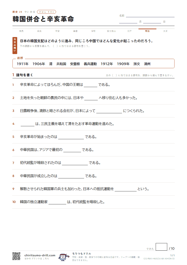 韓国併合と辛亥革命 きほん その3の見本