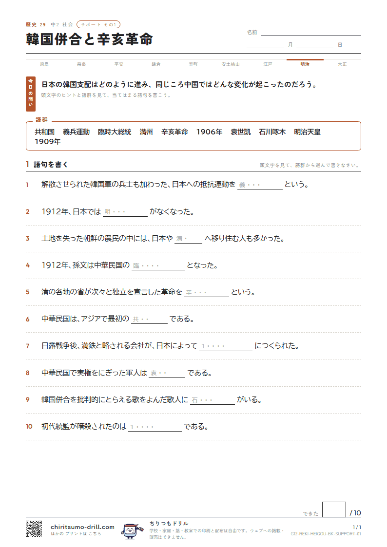 韓国併合と辛亥革命 サポート その1の見本