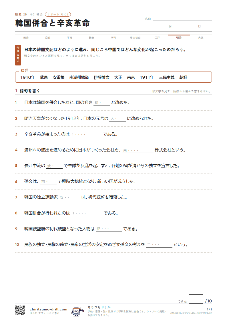 韓国併合と辛亥革命 サポート その2の見本