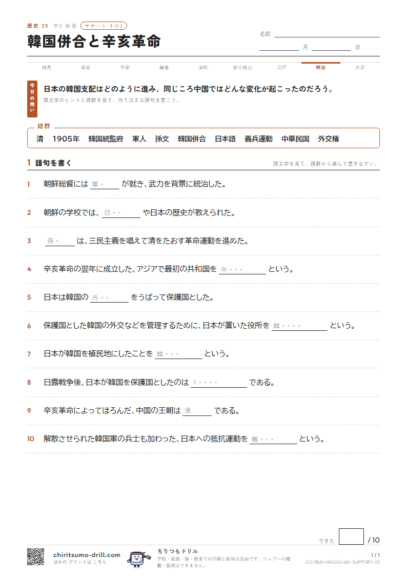 韓国併合と辛亥革命 サポート その3の見本