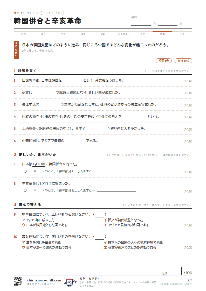 韓国併合と辛亥革命 小テスト その1の見本