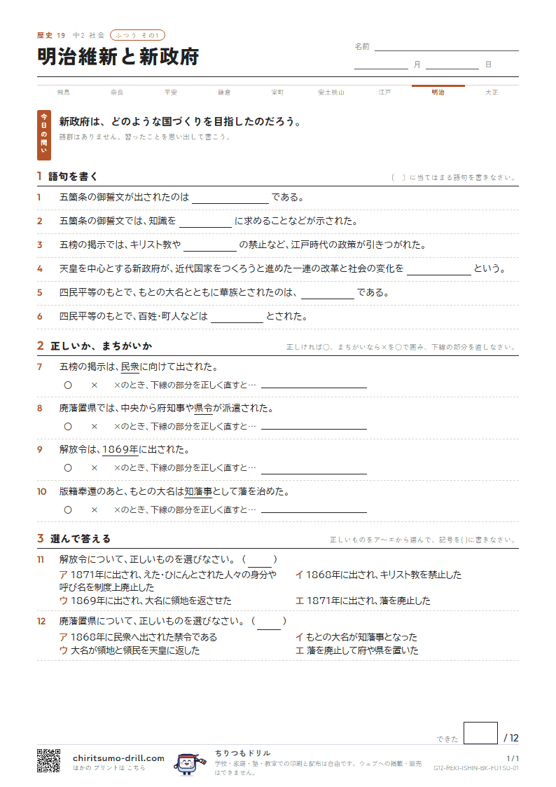 明治維新と新政府 ふつう その1の見本