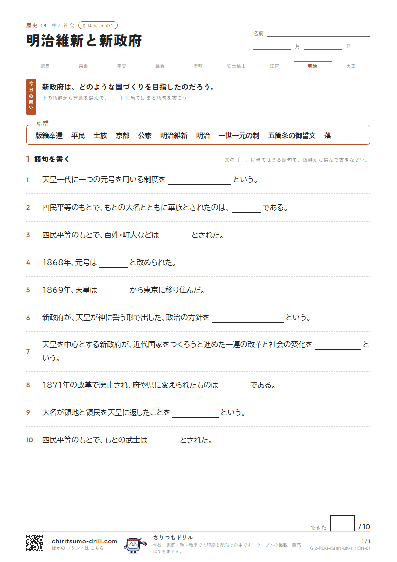 明治維新と新政府 きほん その1の見本