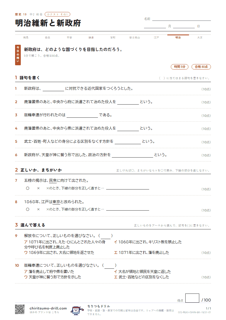 明治維新と新政府 小テスト その1の見本