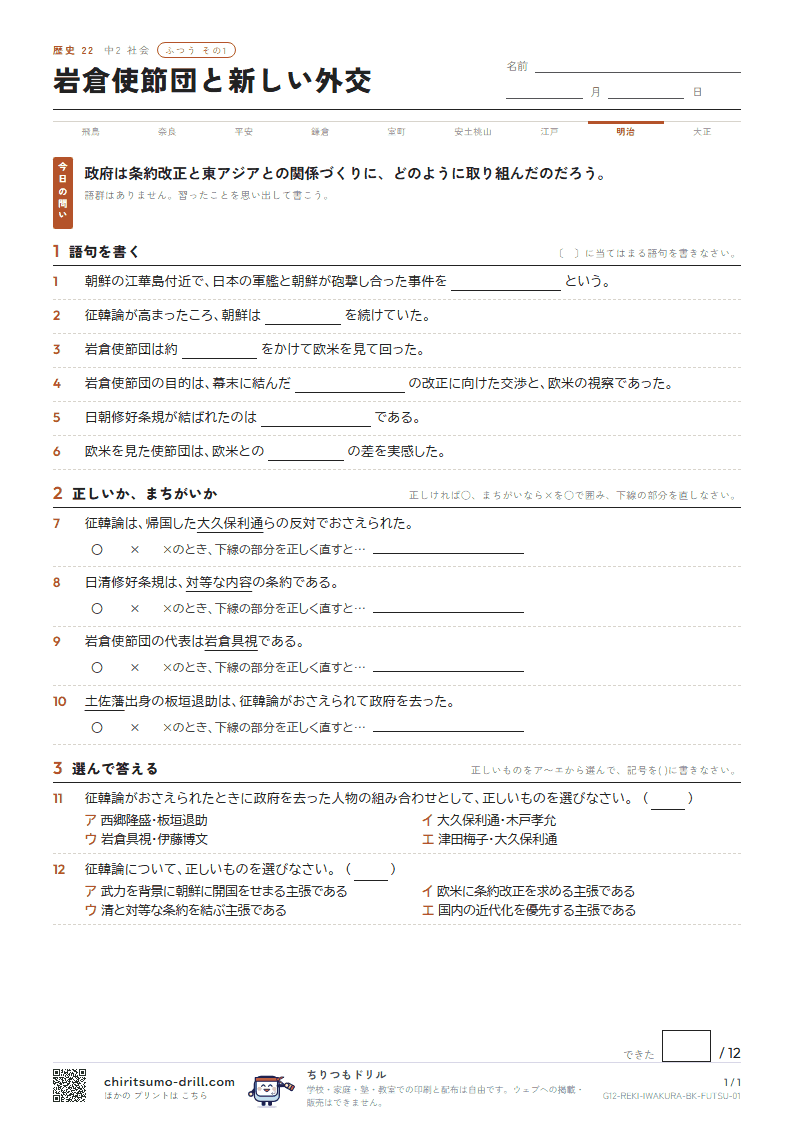 岩倉使節団と新しい外交 ふつう その1の見本