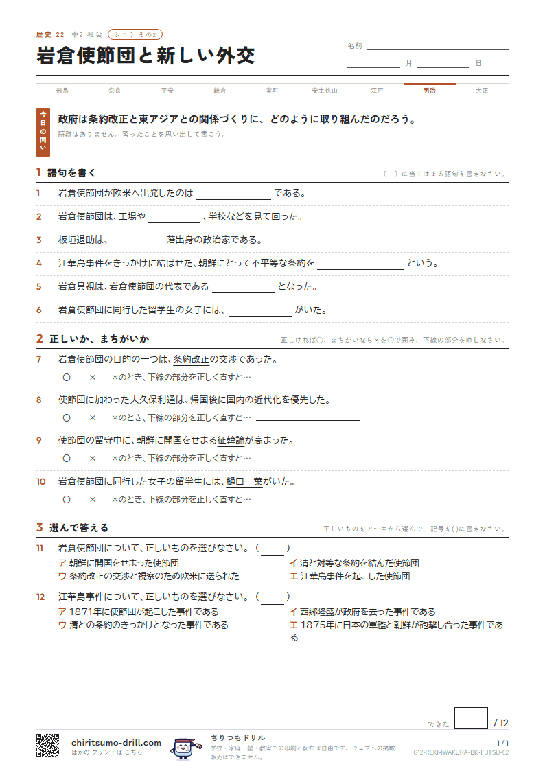 岩倉使節団と新しい外交 ふつう その2の見本