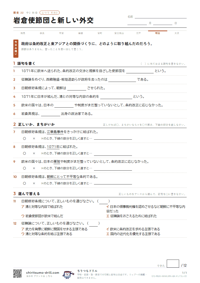 岩倉使節団と新しい外交 ふつう その3の見本