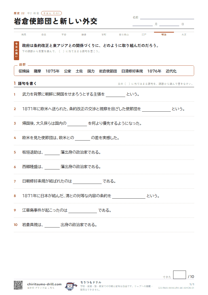 岩倉使節団と新しい外交 きほん その1の見本