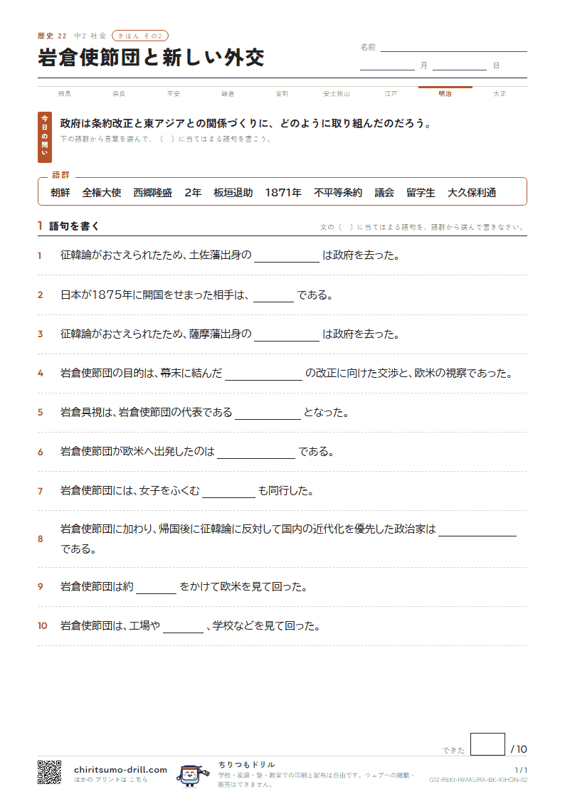 岩倉使節団と新しい外交 きほん その2の見本