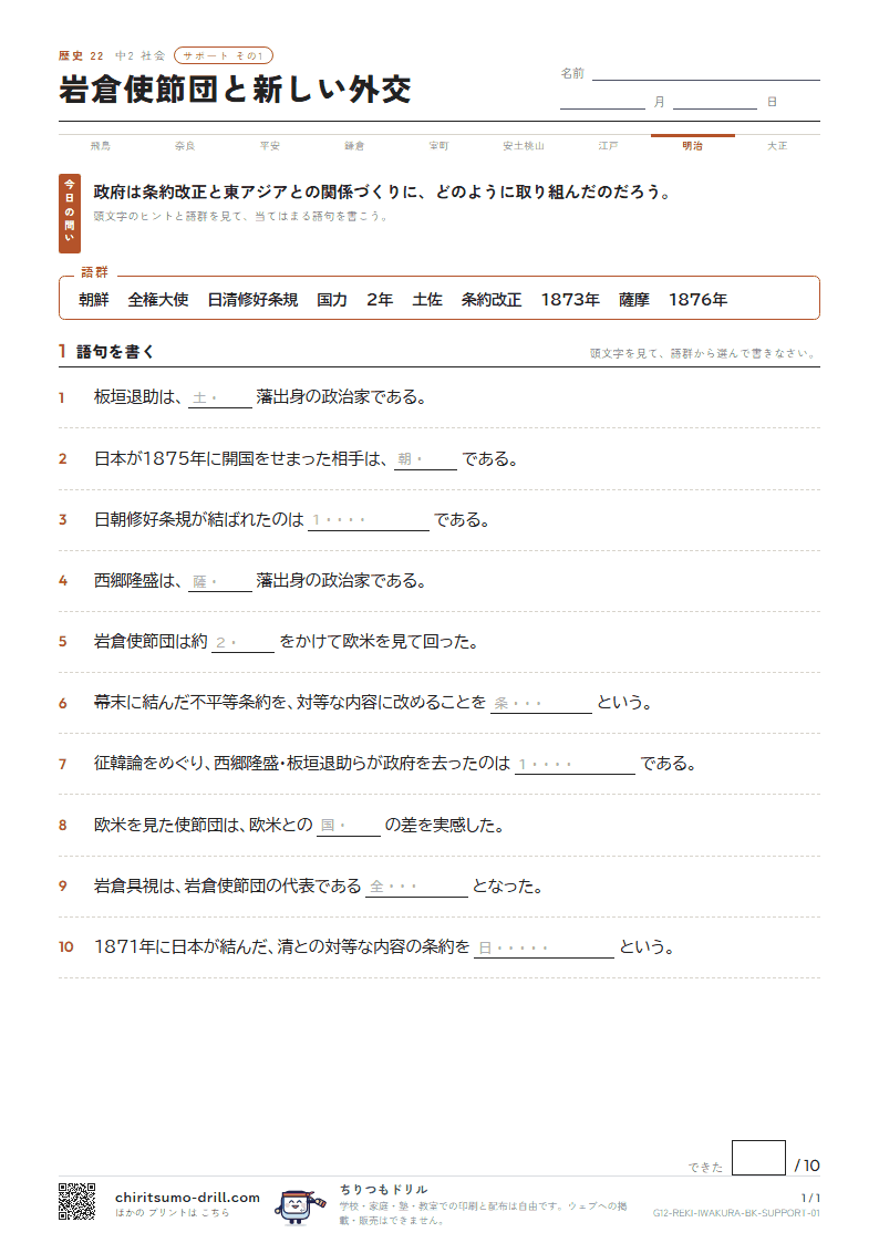 岩倉使節団と新しい外交 サポート その1の見本