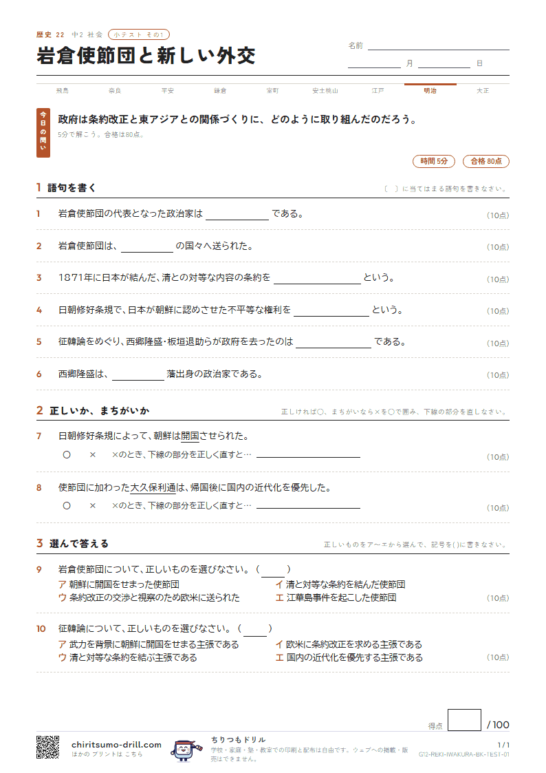 岩倉使節団と新しい外交 小テスト その1の見本