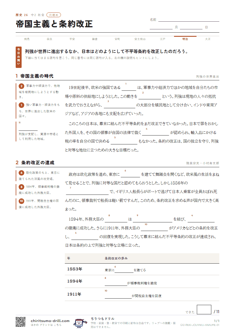 帝国主義と条約改正 穴埋めの見本