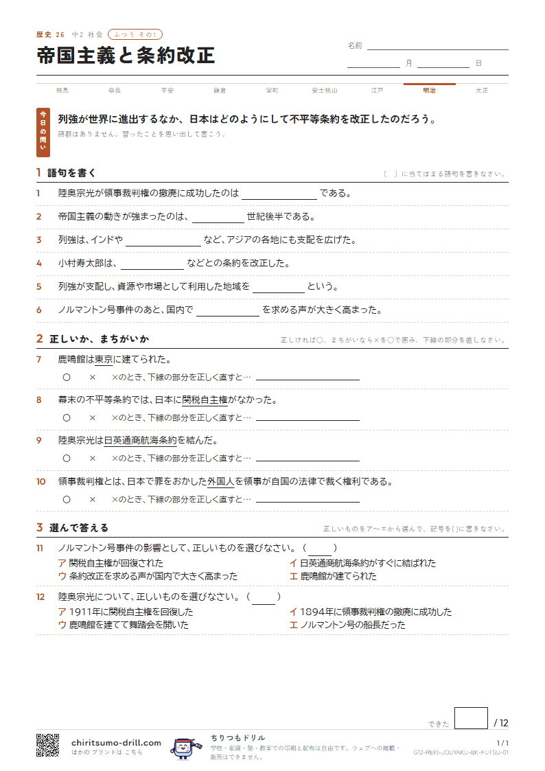 帝国主義と条約改正 ふつう その1の見本