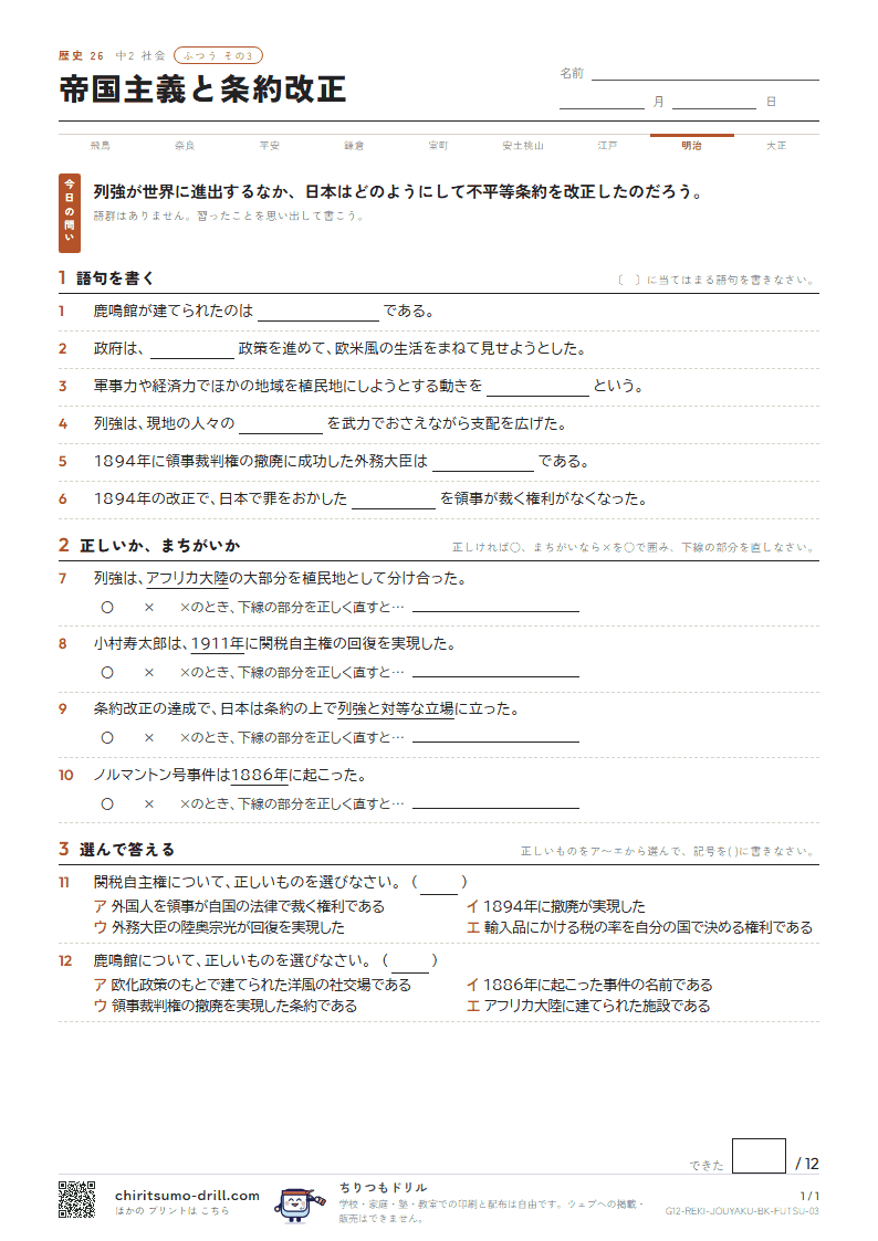 帝国主義と条約改正 ふつう その3の見本