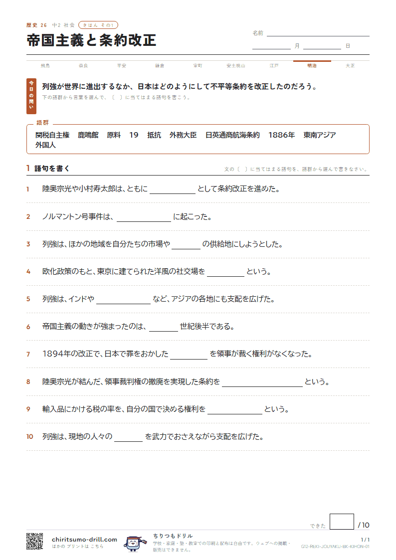 帝国主義と条約改正 きほん その1の見本