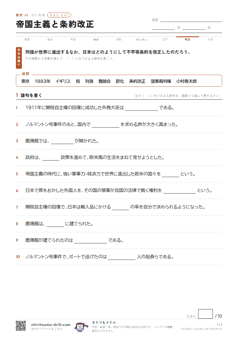 帝国主義と条約改正 きほん その2の見本