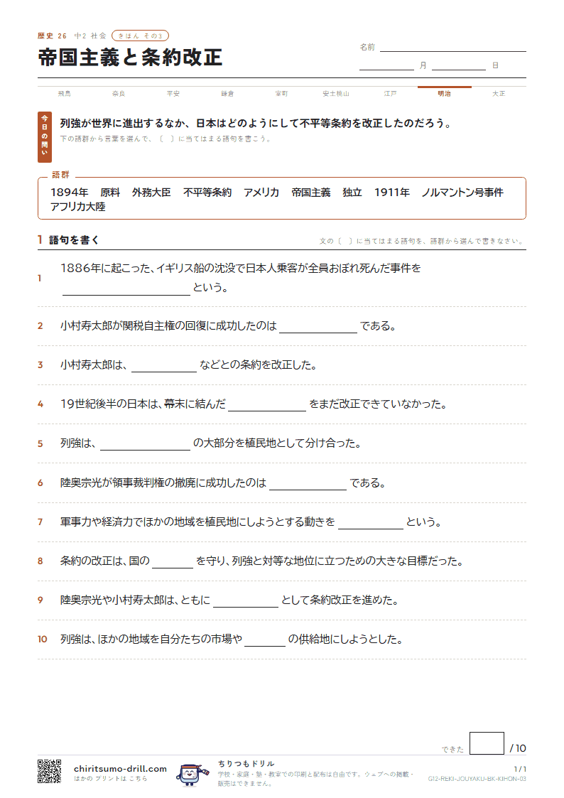 帝国主義と条約改正 きほん その3の見本