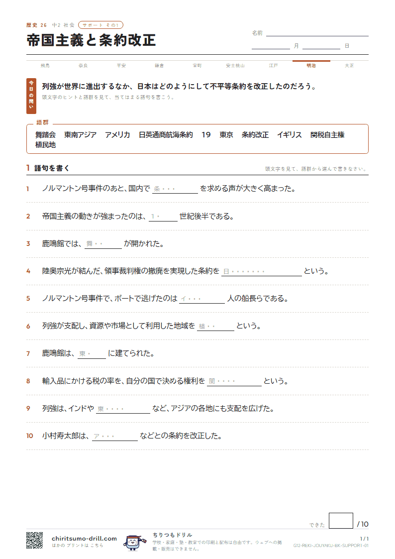 帝国主義と条約改正 サポート その1の見本