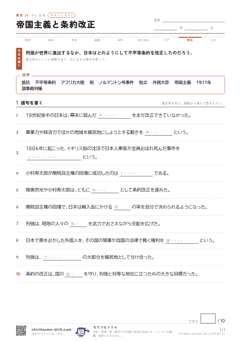 帝国主義と条約改正 サポート その2の見本