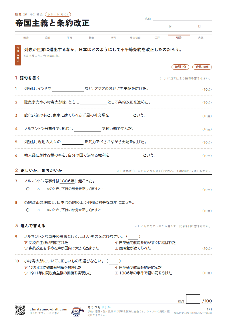 帝国主義と条約改正 小テスト その1の見本