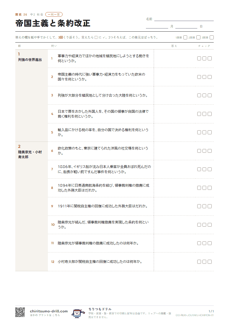 帝国主義と条約改正 一問一答の見本