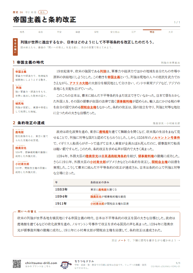 帝国主義と条約改正 読むの見本