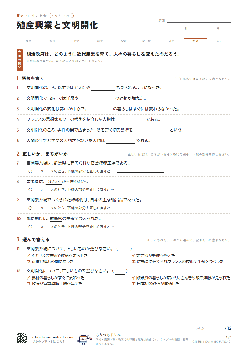 殖産興業と文明開化 ふつう その1の見本