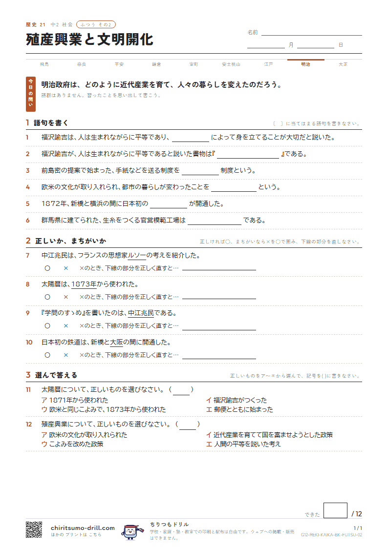 殖産興業と文明開化 ふつう その2の見本