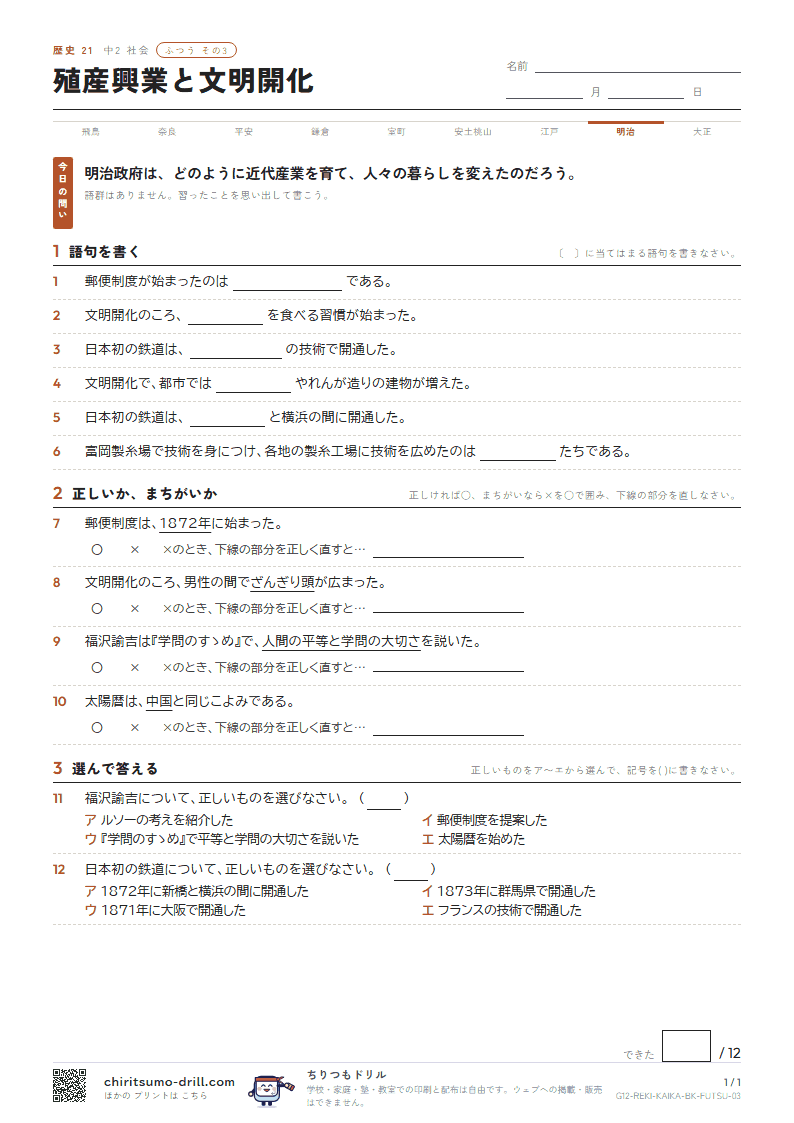 殖産興業と文明開化 ふつう その3の見本