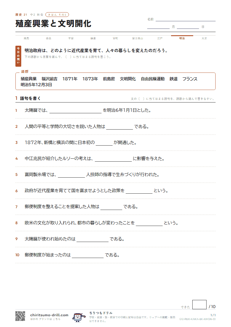 殖産興業と文明開化 きほん その3の見本