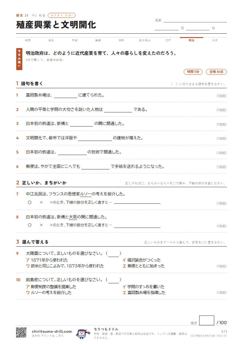 殖産興業と文明開化 小テスト その1の見本