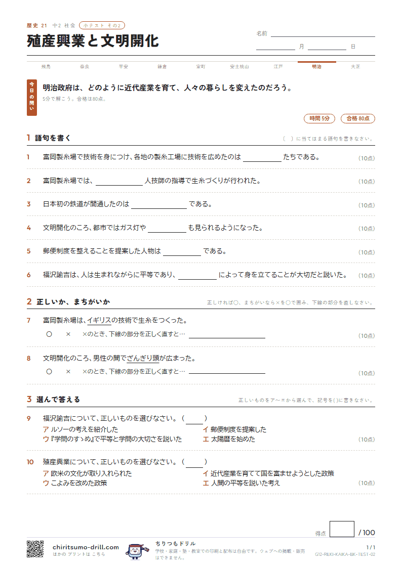 殖産興業と文明開化 小テスト その2の見本
